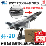 terebo特尔博歼20战斗机模型中航工业正品仿真合金飞机模型航展纪念 1:100歼20迷彩服役涂装