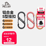伯希和（Pelliot）登山扣八字扣S型挂扣户外背包挂钩钥匙安全扣16206802黑小号4个装