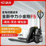 中力（EP）电动地牛1.5吨24V/20AH锂电池全电动托盘搬运叉车F5快速换电随充随用宽腿685mm