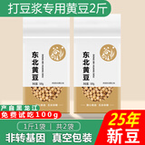 谷泰旺 东北黄豆2025年新豆打豆浆专用非转基因农家干土黄豆生批发真空 黄豆500g*2袋
