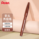 派通（Pentel）彩色软毛笔秀丽笔 弹性笔尖水性笔Touch手帐书信贺卡用 SES15C棕色/单支装