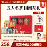 八马茶业 十全十美 五大茗茶组合 节日伴手礼 送长辈 送礼茶叶 礼盒装 202g（送书签+礼袋）