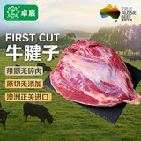 卓宸&FIRST CUT 澳洲牛腱子净重2斤谷饲 炖煮健身减脂带腱芯 源头直发