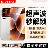 第一卫DIVI【超龙晶2片装】适用小米17钢化膜XIAOMI17pro手机膜全屏覆盖高清玻璃超薄防摔抗指纹保护贴膜