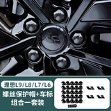 淘宿理想L9L8L7L6黑武士车标黑化套件黑标车贴汽车用品改装专用配件 轮毂车标贴+轮毂螺丝帽—24件套