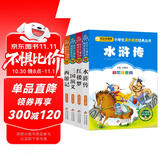 四大名著儿童版 彩图注音（4册）儿童文学 水浒传 红楼梦 三国演义 西游记 小学生课外阅读四大名著小学生版