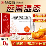 九芝堂山楂茯苓颗粒薏仁搭健脾祛湿调理脾胃排毒养生茶120克