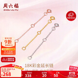 周六福18K金O字延长链彩金三色可选生日礼物 黄18K金约5cm 可调节