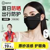超亚 防晒口罩女夏季开车户外骑行轻薄凉感遮阳防晒防紫外线烟墨黑1只