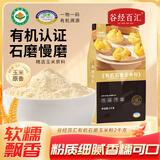 谷经百汇有机石磨玉米粉4斤 棒子面 窝窝头粉 无添加 纯玉米面 杂粮面粉
