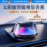 德龙祥 DLORXARN【法国进口】车载香薰高端汽车内香水氛云雾化机持久留香装饰摆件 富士晨曦+清樱未央丨太阳能AI顶配丨八色专利氛围灯