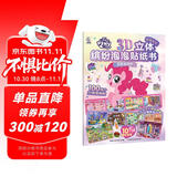 小马宝莉3D立体缤纷泡泡贴纸书 惊喜游园会