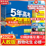 五年高考三年模拟五三53高一上册必修一必修二2026高一下册5年高考3年模拟53数学物理化学生物五三高中同步练习高中高一上下学期高中同步教辅资料 曲一线高一上下学期适用五三必修一12024必修二三2 