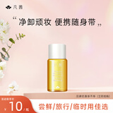 凡茜白茶毛孔细致卸妆油15ml便携卸妆出差旅行随身装温和敏感肌适用