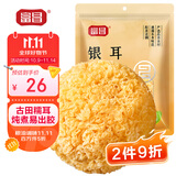 富昌 古田银耳 糯耳250g（凉水泡发）白木耳丑耳莲子百合银耳羹食材