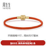 周生生【细绳】黄金转运珠Charme串珠配绳3mm不锈钢绳男女 Y17