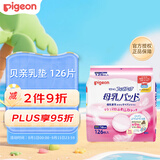 贝亲（Pigeon） 乳垫 126片  柔软轻薄  防溢乳垫 日本原装进口