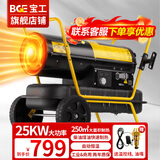 宝工工业暖风机商用燃油取暖器柴油煤油烘干热风机暖风炮大功率大空间大面积养殖种植加工户外保温机 25KW适用250㎡赠原装油嘴+温控线