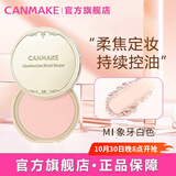 CANMAKE井田棉花糖粉饼控油防晒定妆粉蜜粉 生日礼物女10g MI象牙白