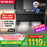 森太（SETIR）【国家补贴】7字型顶侧双吸油烟机 28m³变频小户型家用小尺寸厨房吸抽油烟机 B822BGL