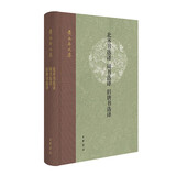 北齐书选译  周书选译  旧唐书选译（精）--黄永年文集 中华书局