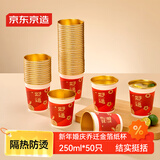 京东京造好运杯 一次性杯子纸杯 新年婚庆乔迁礼杯金箔水杯250ml【50只】