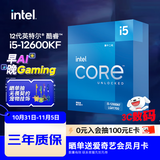 英特尔(Intel) i5-12600KF 酷睿12代 处理器 10核16线程 单核睿频至高可达4.9Ghz 20M三级缓存 盒装CPU