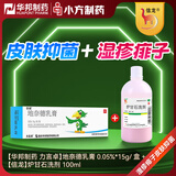 【华邦制药 力言卓】地奈德乳膏0.05%*15g/盒+信龙 炉甘石洗剂 100ml 湿疹痱子皮肤抑菌外用洗液涂剂官方正品家庭常备