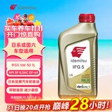 出光/IDEMITSU 全合成机油IFG5 5W-30 1L SP GF-6A 养车保养