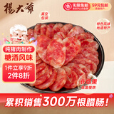 杨大爷四川特产广式甜味腊肠带咸甜味腊肠腊肉广味香肠300g