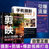 【全3册】剪映:从入门到精通+手机摄影从入门到精通+引爆流量:轻松打造爆款短视频 拍摄技巧视频剪辑教程滤镜调色抠图技术蒙版特效转场关键帧动画玩转短视频内容营销红人模式