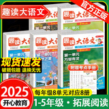 开心【趣读大语文】2025秋新版1-5年级上册任选同步教材趣味拓展阅读小学一二三四五年级全国通用版跟着课本学百科素材集锦 【五年级上】开心趣读大语文（8册）