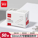 齐心(Comix) 大号回形针/曲别针 50mm 镍防锈 50枚/盒 B3503凑单