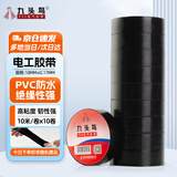 九头鸟 电工绝缘胶带PVC防水电气胶布黑色10米*10卷装【下单赠送美工刀】