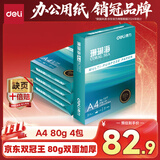 得力（deli）珊瑚海A4打印纸 80g500张*4包一箱 双面使用 加厚复印纸 整箱2000张ZF372【销冠系列】
