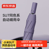 京东京造 霞光紫su7同色伞雨伞自动折叠伞便携太阳伞遮阳伞23寸105cm