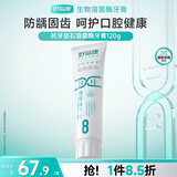 好易康防龋固齿溶菌酶牙膏 减少牙垢改善牙菌斑清新口气8号120g/支