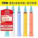 TAAN泰昂羽毛球拍平面手胶吸汗防滑粘性吸汗带平板握把胶5条装TW880