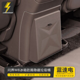 蓝速电适用问界M7M8M9后排冰箱防踢垫带垃圾桶储物盒保护盖汽车用品配件 25款问界M8冰箱隐藏垃圾桶-松露棕