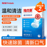 雅克菱假牙清洁片义齿清洁异味 除菌泡腾片 60片/盒薄荷味   