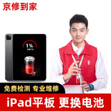 京修到家 iPad维修苹果平板电脑更换纯钴高容量电池免费上门取送屏幕更换 iPad mini1/2 换标容量电池【上门取送 180天质保】