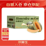 京鲜生 海南哈密瓜/西州蜜 4粒装 净重10斤起 单果2.5斤起 生鲜水果礼盒