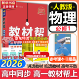 教材帮高中物理必修三3必修一12026高一上下册高中教材帮必修二2二册天星教育【科目自选】京东快递包邮高一上册高中必修一必修1一册高中人教版新高考高1课本同步教辅讲解辅导书资料书必修课本高中教辅 【必