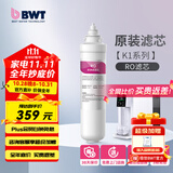 倍世（BWT） 净水器反渗透直饮机滤芯 家用办公客厅 乐纯系列K1系列名仕系列滤芯悦享系列滤芯 K1系列RO滤芯