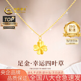 中国黄金（CHINA GOLD）四叶草黄金项链女足金转运珠吊坠生日生日礼物送女友老婆 【京速达】足金四叶草吊坠约0.3g*配银链