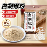 云山半白胡椒粉70g 胡辣汤熬汤烧烤炒菜撒料研磨香辛料厨房调味料