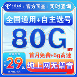 中国电信流量卡纯上网纯流量不变全国通用套餐不限速可选号电话卡低月租手机卡4g5g 贝贝卡-29元80G全国流量+纯享上网无语音