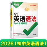 【旗舰店】2026新版万唯中考初中英语语法全解专项训练知识点大全基础书初一初二初三七八九年级词汇完形阅读练习题总复习万维 【英语语法】＞26新版