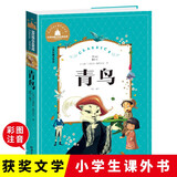 青鸟 彩图注音版 一二三年级课外阅读书必读世界经典儿童文学少儿名著童话故事书