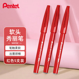 派通（Pentel）彩色软毛笔秀丽笔 弹性笔尖水性笔Touch手帐书信贺卡用 SES15C红色 5支装